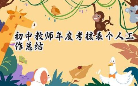 初中教师年度考核表个人工作总结(15篇）