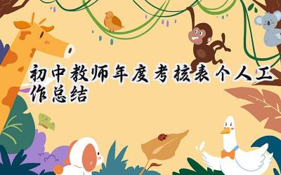 初中教师年度考核表个人工作总结(15篇）