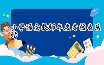 小学语文教师年度考核表总结(15篇）