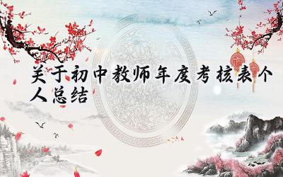 关于初中教师年度考核表个人总结(19篇）