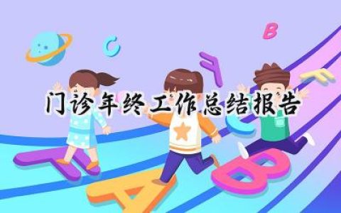 门诊年终工作总结报告(14篇）