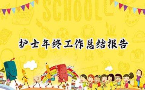 护士年终工作总结报告(10篇）