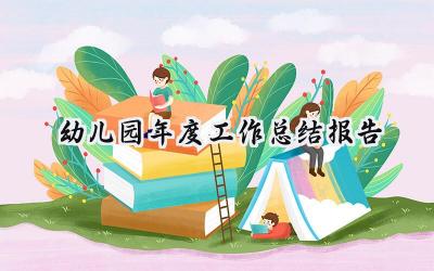 幼儿园年度工作总结报告(15篇）