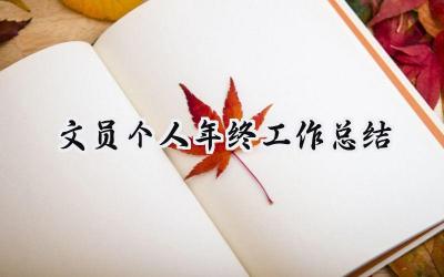 文员个人年终工作总结(15篇）