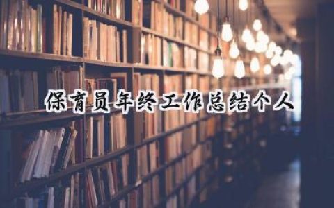保育员年终工作总结个人(10篇）