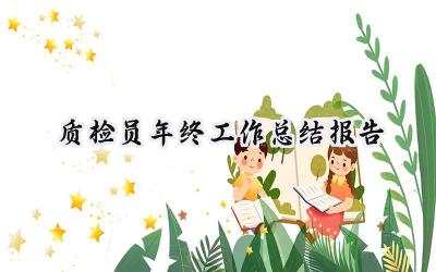 质检员年终工作总结报告(16篇）