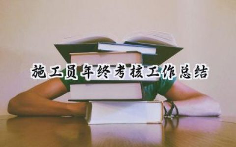 施工员年终考核工作总结(14篇）
