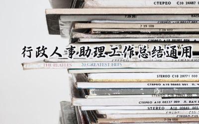 行政人事助理工作总结通用(12篇）