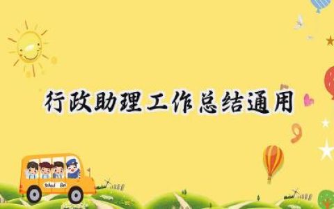 行政助理工作总结通用(9篇）