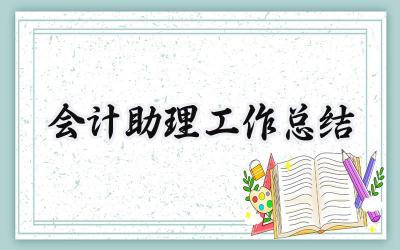 会计助理工作总结(9篇）
