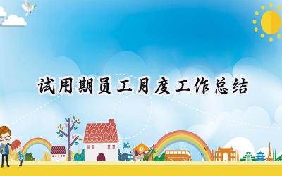 试用期员工月度工作总结(15篇）