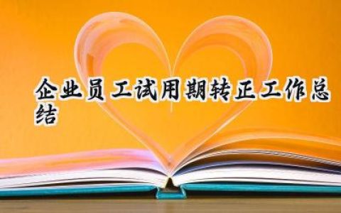 企业员工试用期转正工作总结(17篇）