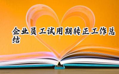 企业员工试用期转正工作总结(17篇）