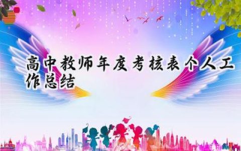 高中教师年度考核表个人工作总结(16篇）