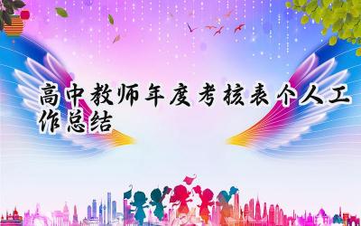 高中教师年度考核表个人工作总结(16篇）