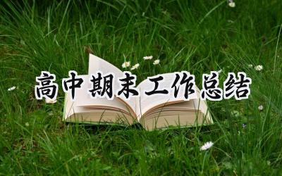 高中期末工作总结(14篇）