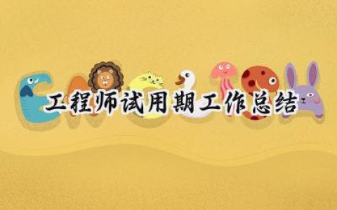 工程师试用期工作总结(10篇）