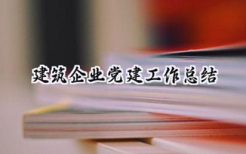 建筑企业党建工作总结(17篇）