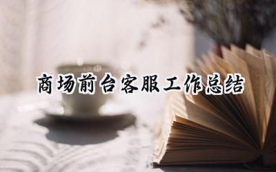 商场前台客服工作总结(16篇）