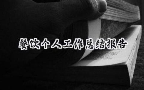 餐饮个人工作总结报告(9篇）