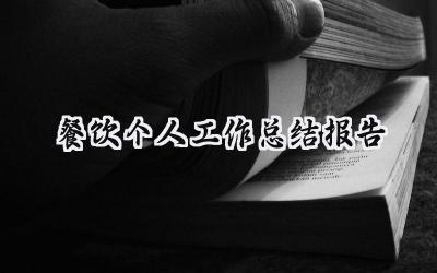 餐饮个人工作总结报告(9篇）