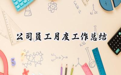 公司员工月度工作总结(14篇）