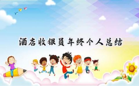 酒店收银员年终个人总结(9篇）