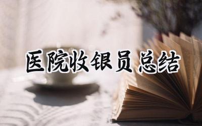 医院收银员总结(8篇）