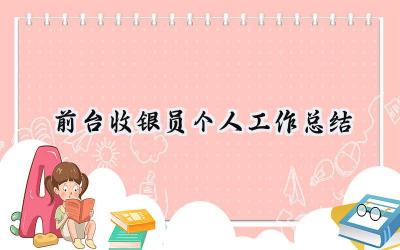 前台收银员个人工作总结(4篇）