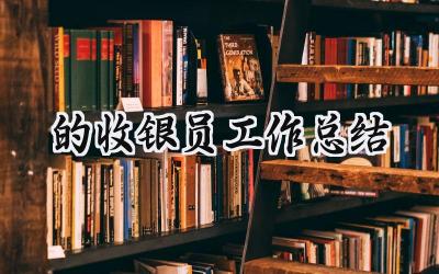 的收银员工作总结(15篇）