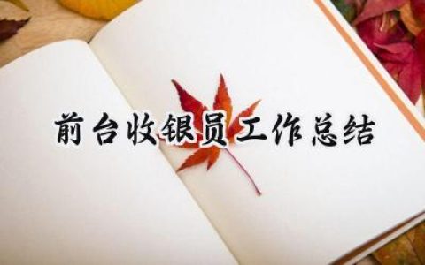 前台收银员工作总结(5篇）