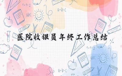 医院收银员年终工作总结(12篇）