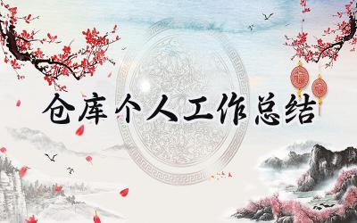 仓库个人工作总结(17篇）