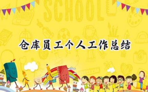 仓库员工个人工作总结(20篇）