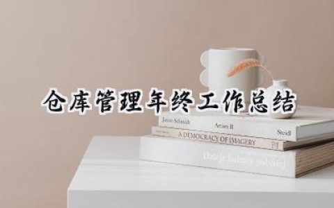 仓库管理年终工作总结(14篇）