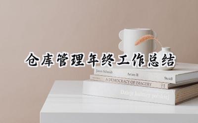 仓库管理年终工作总结(14篇）