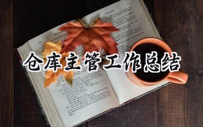 仓库主管工作总结(13篇）