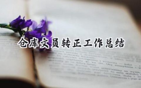 仓库文员转正工作总结(8篇）
