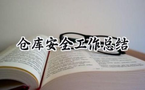 仓库安全工作总结(9篇）