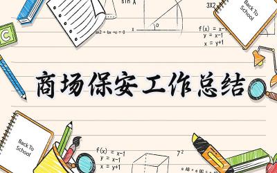 商场保安工作总结(12篇）