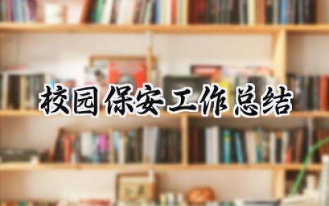 校园保安工作总结(9篇）