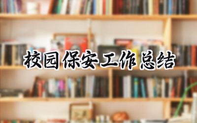 校园保安工作总结(9篇）