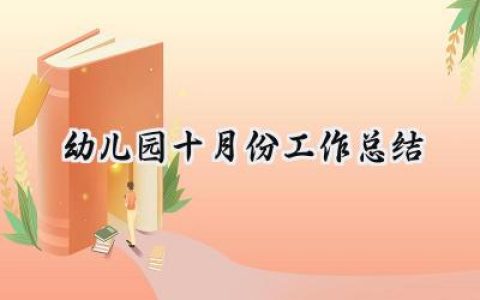 幼儿园十月份工作总结(14篇）