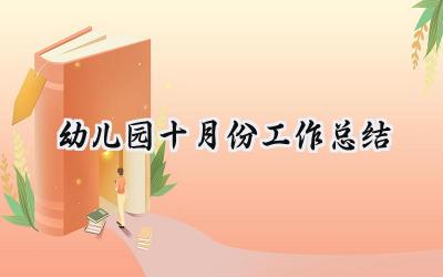 幼儿园十月份工作总结(14篇）