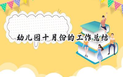 幼儿园十月份的工作总结(10篇）