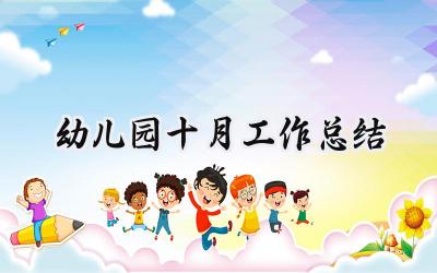 幼儿园十月工作总结(11篇）