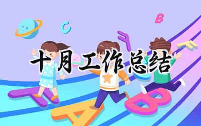 十月工作总结(18篇）