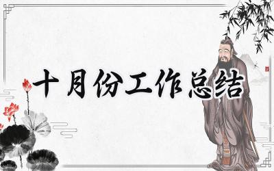 十月份工作总结(15篇）