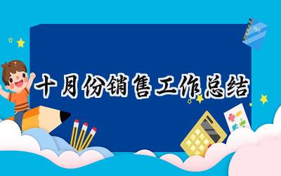 十月份销售工作总结(6篇）
