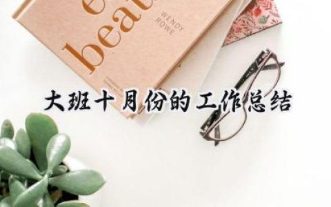 大班十月份的工作总结(8篇）